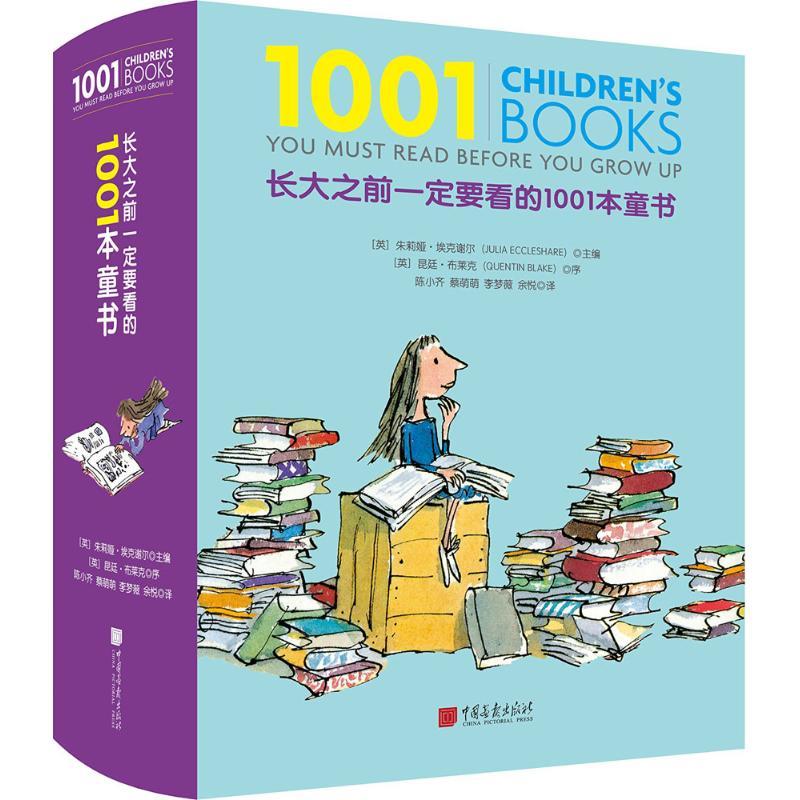 正版新书]长大之前一定要看的1001本童书朱莉娅·埃克谢尔9787514