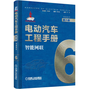 [M]电动汽车工程手册 第6卷 智能网联-9787111638728