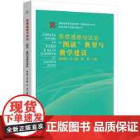 《思想道德与法治》图说典型与教学建议 路丙辉高校思想政治教育 安徽师范大学出版社
