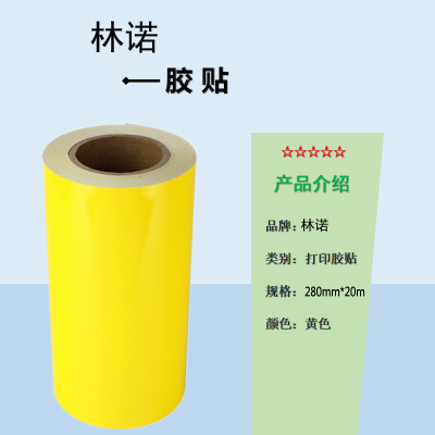 林诺 LN-280-20 280mm*20m 标签胶贴