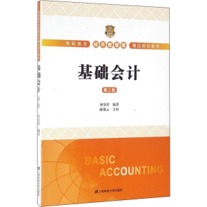 [M]基础会计 第2版-9787564224370