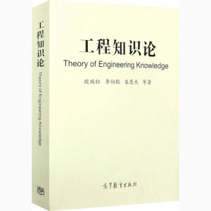 正版新书]工程知识论殷瑞钰 等9787040547863