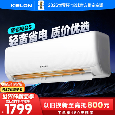 [海信出品]科龙KELON空调静省电空调1.5匹空调 新一级能效壁挂式冷暖空调 智能WiFi 除湿柔风感35GW/QS1