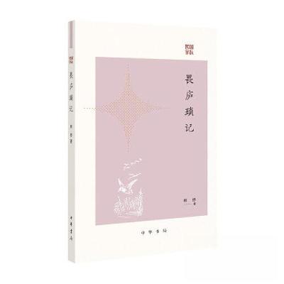 正版新书]畏庐琐记/林纾著林纾9787101162233