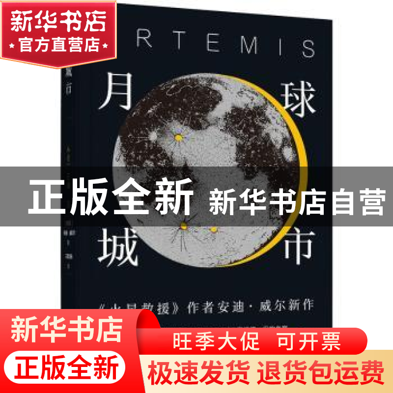 正版 月球城市 [美]安迪·威尔 译林出版社 9787544782128 书籍