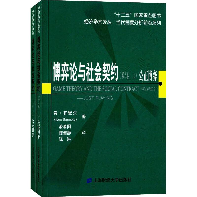 博弈论与社会契约(第2卷)—公正博弈(上下册)(引进版)