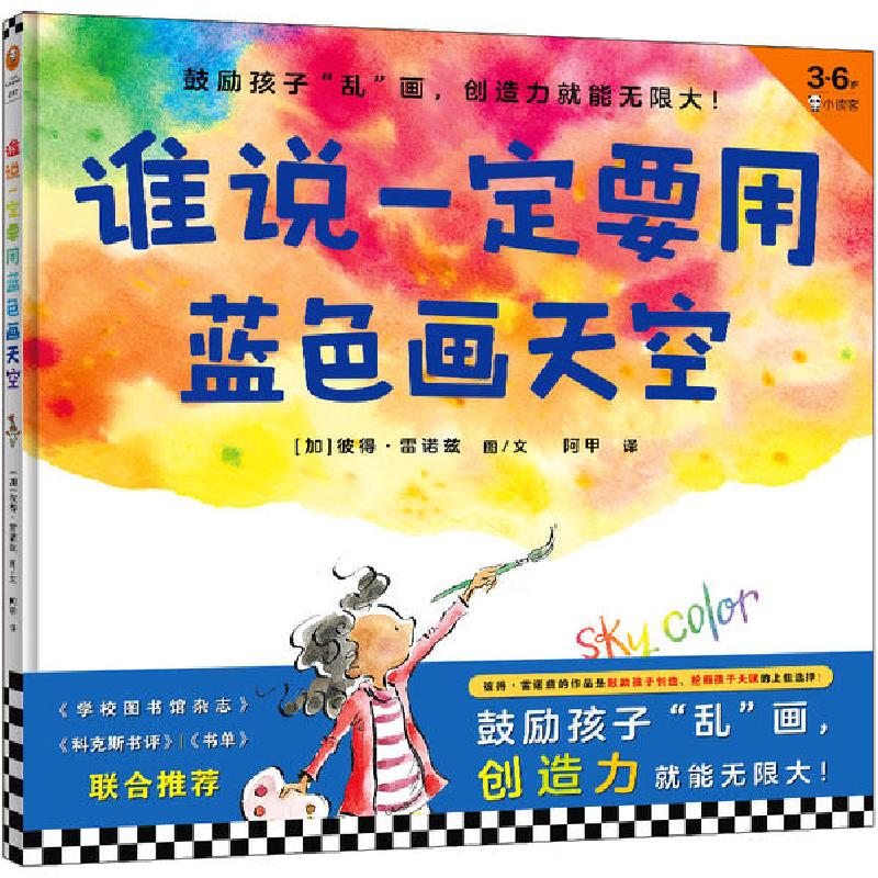 正版新书]谁说一定要用蓝色画天空/版权图书(加)彼得·雷诺兹|责