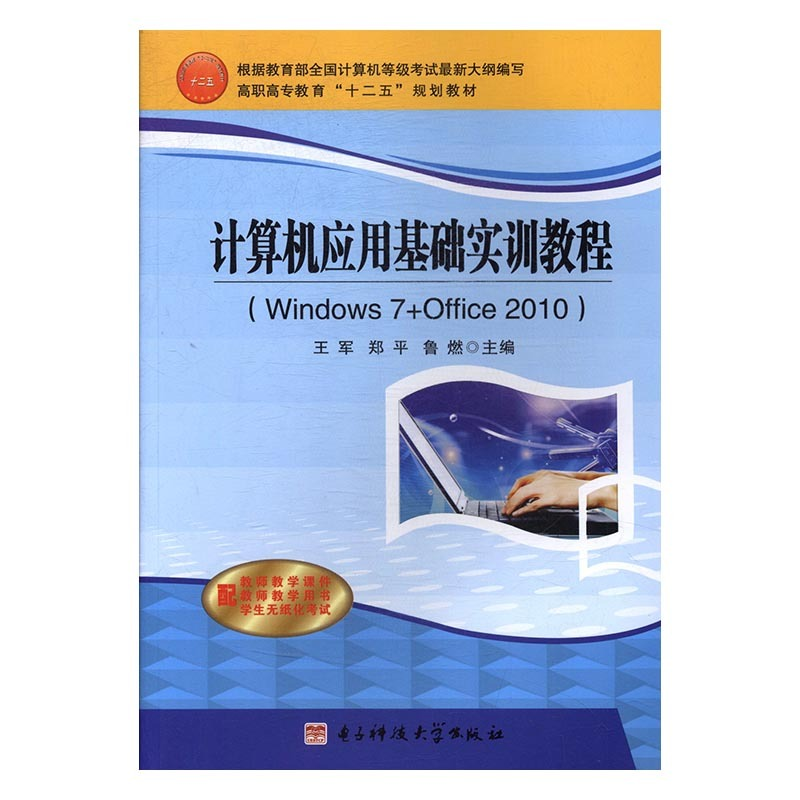 正版新书]计算机应用基础实训王军,郑平,鲁燃9787564725464