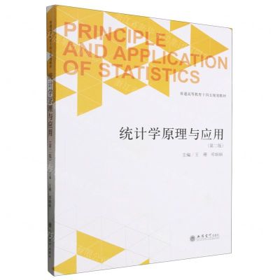 [N]统计学原理与应用(第2版普通高等教育十四五规划教材)-9787542973931