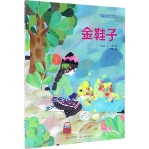 醉染图书金鞋子9787122292650