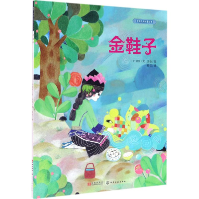 醉染图书金鞋子9787122292650