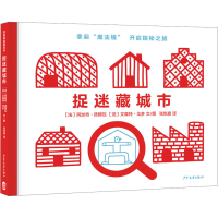 音像捉迷藏城市(法)阿加特·德穆瓦,(法)文森特·戈多