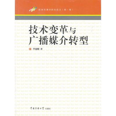 正版新书]技术变革与广播媒介转型李建刚9787565700859