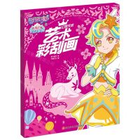 [N]艺术彩刮画(幻想天地)/巴啦啦小魔仙之魔法海萤堡-9787536592322