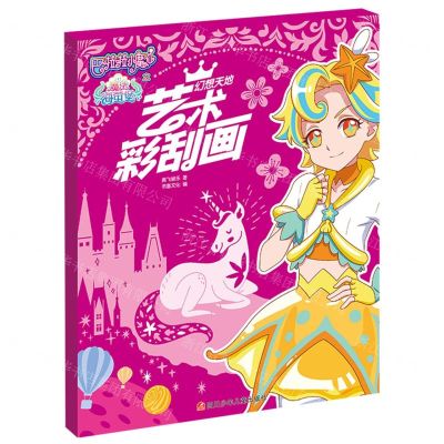 [N]艺术彩刮画(幻想天地)/巴啦啦小魔仙之魔法海萤堡-9787536592322