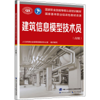 [M]建筑信息模型技术员(高级)-9787516744253