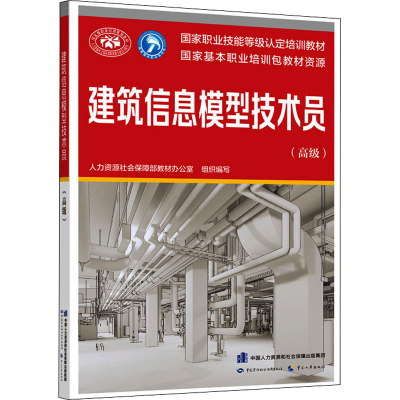 [M]建筑信息模型技术员(高级)-9787516744253