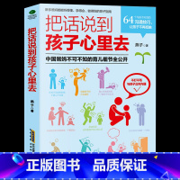 [正版]教育孩子的书 把话说到孩子心里去 亲子教育家教书籍儿童心理学教育书籍 育儿书籍0-3-6岁如何说孩子才会听家庭