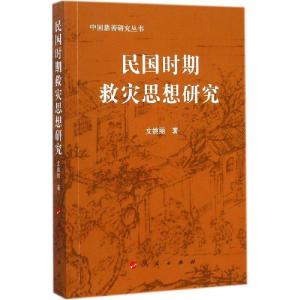 正版新书]民国时期救灾思想研究文姚丽9787010127248