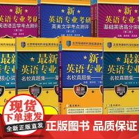 备考2025考研英语专业考研基础高分突破英美文学语言学考点测评考点测评核心词汇新英语专业硕士MTI翻译环球时代吴中东