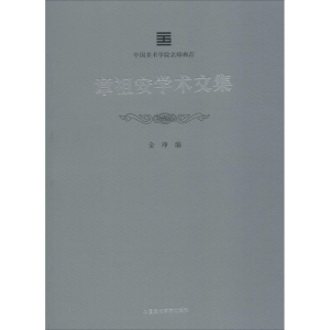 [M]章祖安学术文集-9787550315051