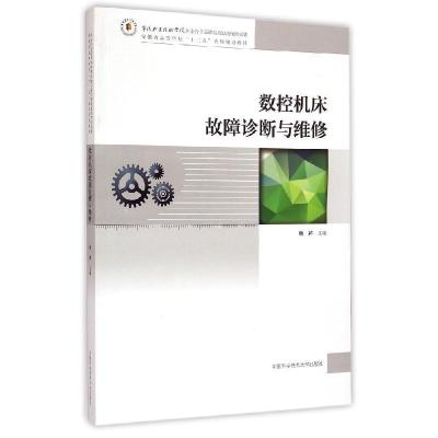 正版新书]数控机床故障诊断与维修(安徽省高等学校十二五省级规
