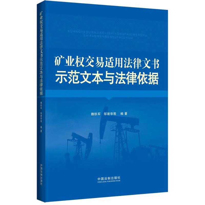正版新书]矿业权交易适用法律文书示范文本与法律依据魏铁军9787