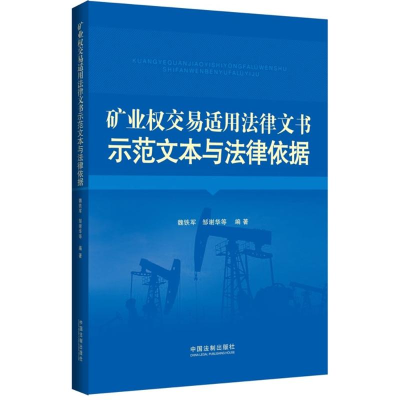 正版新书]矿业权交易适用法律文书示范文本与法律依据魏铁军9787