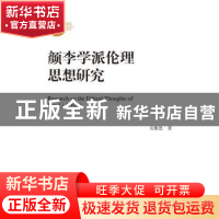 正版 颜李学派伦理思想研究 吴雅思著 中国人民大学出版社 978730