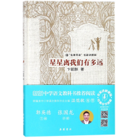 音像星星离我们有多远(名家讲解版)(精)卞毓麟|总主编:郭英德