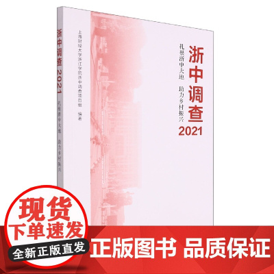 浙中调查2021——扎根浙中大地 助力乡村振兴