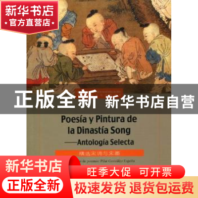 正版 精选宋词与宋画 [西]皮拉尔·贡萨雷斯[PilarGonzalez]译 五