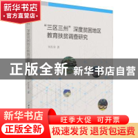 正版 三区三州深度贫困地区教育扶贫调查研究 刘苏荣 中国社会科
