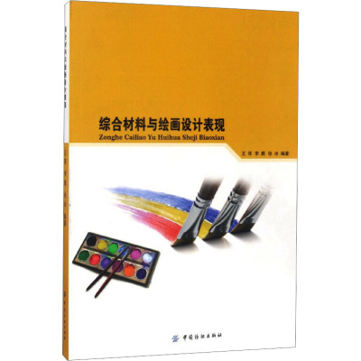 [M]综合材料与绘画设计表现-9787518030194