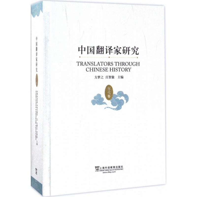 中国翻译家研究(历代卷)