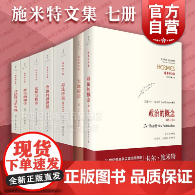 政治的神学/政治的概念/政治的浪漫派/宪法学说/论断与概念/合法性与正当性/大地的法 施米特文集世界政治世纪文景法学理论