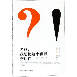 [M]老爸,我想把这个世界整明白-9787556238194