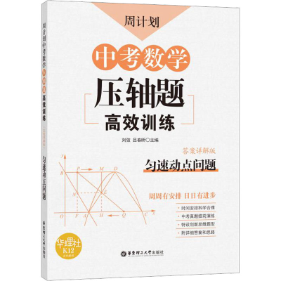 [M]周计划 中考数学压轴题高效训练 匀速动点问题 答案详解版-9787562860044