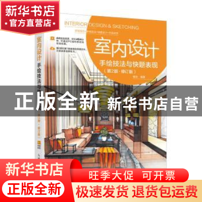 正版 室内设计手绘技法与快题表现(第2版修订版) 曾添 人民邮电出