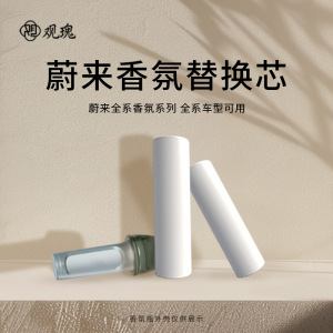观瑰香氛 适用蔚来车载香薰替换芯适用蔚来ES/ET/EC全系陶瓷芯不伤香氛瓶