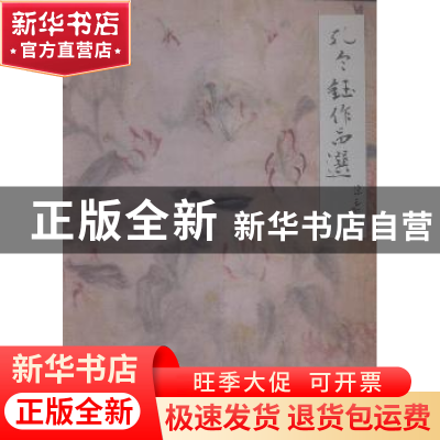 正版 孔令钰作品选 孔令钰著 辽宁美术出版社 9787531468950 书籍