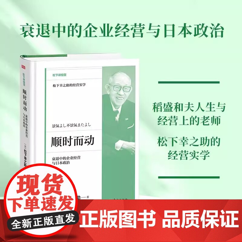 顺时而动:衰退中的企业经营与日本政治 600万册《活法》作者稻盛和夫人生与经营上的老师讲企业经营中的实际问题 东方出版社