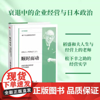 顺时而动:衰退中的企业经营与日本政治 600万册《活法》作者稻盛和夫人生与经营上的老师讲企业经营中的实际问题 东方出版社