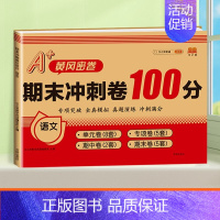 [单本]语文 六年级上 [正版]期末冲刺100分 一年级二年级三四五六年级上册下册语文数学英语试卷测试卷全套人教版练习册