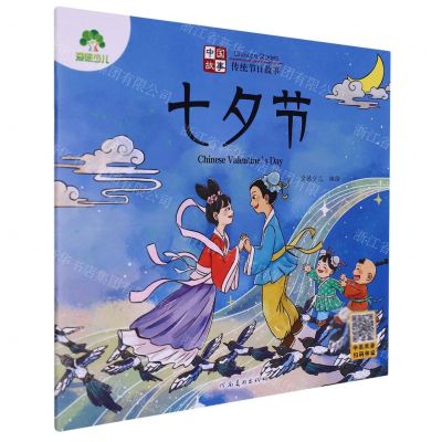 [N]七夕节/中国故事传统节日故事-9787540161569