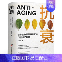 [正版]抗衰(哈佛生物医药科学家的逆生长指南) 14个逆转衰老状态的科学密码,用科学的方法养护健康 打造延缓衰老的生活方