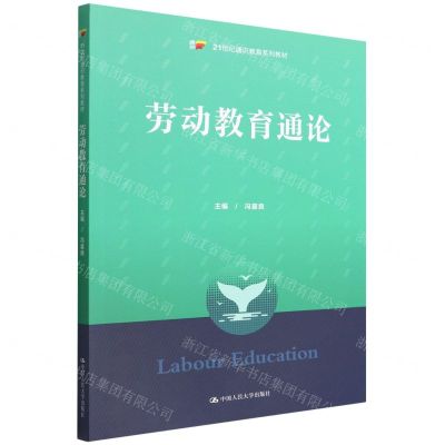 [N]劳动教育通论(21世纪通识教育系列教材)-9787300305080