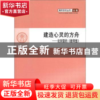 正版 建造心灵的方舟:论别雷的《彼得堡》 管海莹著 人民出版社 9