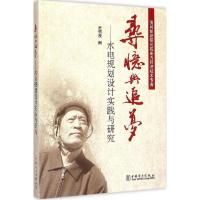 正版新书]寻忆与追梦:水电规划设计实践与研究王信茂9787512373