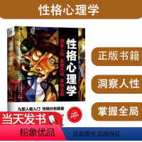 [正版]性格心理学 李娟娟著洞察人性重塑性格掌控全局情商改变自控力九型人格沟通的智慧人际交往心理学书籍 台海出版社 9